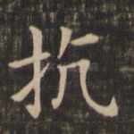 抗