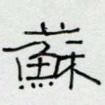 苏