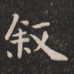 叙