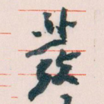 發