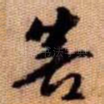善
