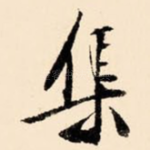 集