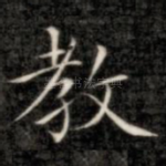 教