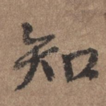 知
