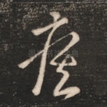 疾