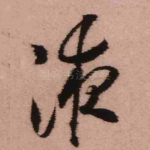 液