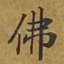 佛