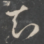 知