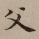 父