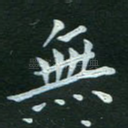 无