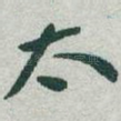 太