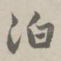 泊
