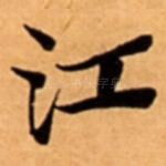 江
