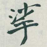 挲