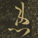 患