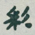 彩