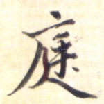 庭