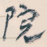 院
