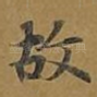 故