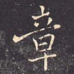 章