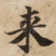 来