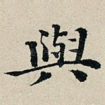 与