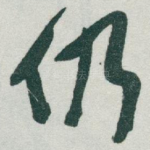 仍