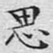 思