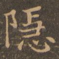 隐