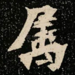 属