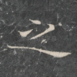 之