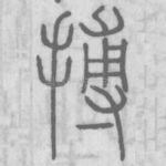 搏