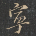 宁