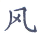 风