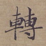 轉