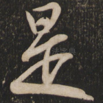 是