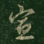 宣