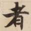 者