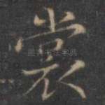 裳
