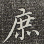 庶