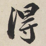 得