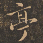 亭