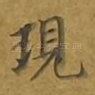 现