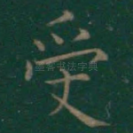 受