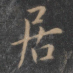 居