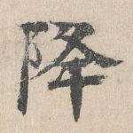 降
