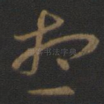 想