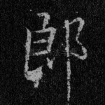郎