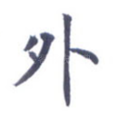 外
