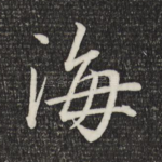 海